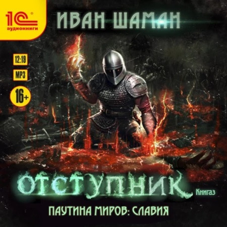 Паутина миров. Славия 3, Отступник