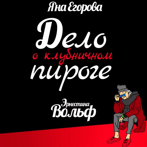 Эрнестина Вольф. Дело о клубничном пиро.