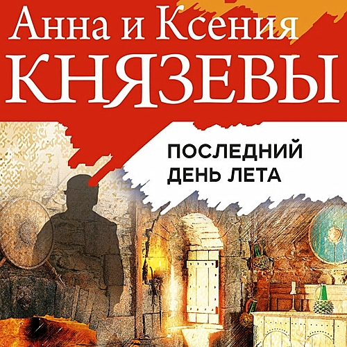Последний день лета