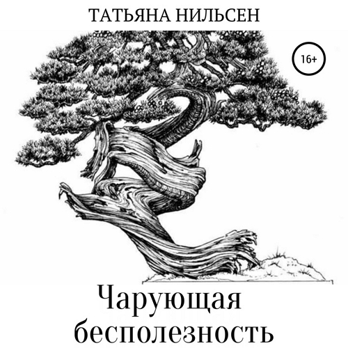 Чарующая бесполезность