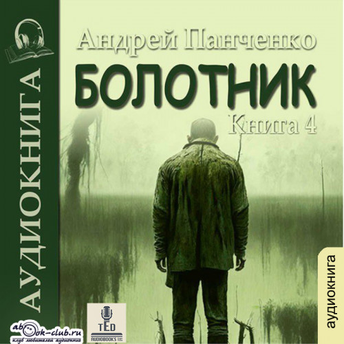 Болотник. Книга 4. Отступление. Прогулк.