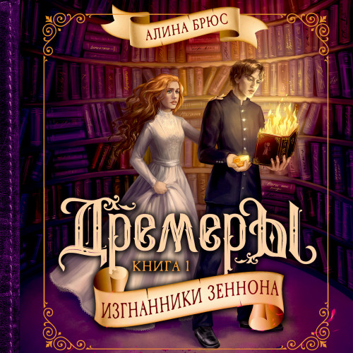 Изгнанники Зеннона