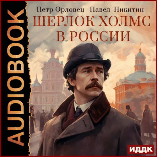 Пётр Орловец, Павел Никитин Сборник Шер.