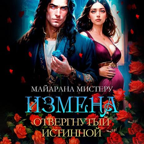 Измена. Отвергнутый истинной