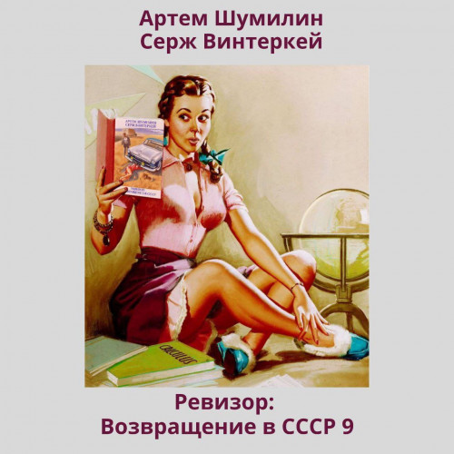 Ревизор возвращение в СССР 9