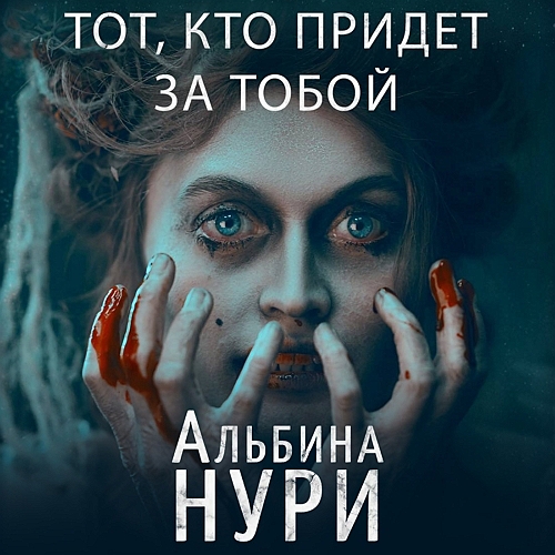 Тот, кто придет за тобой