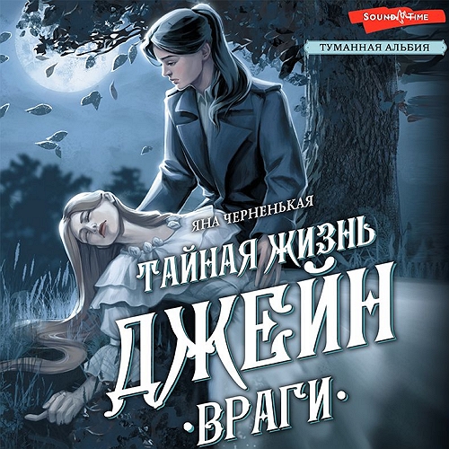 Тайная жизнь Джейн. Враги