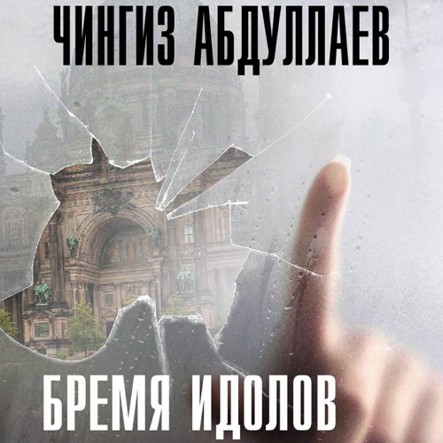 Бремя идолов