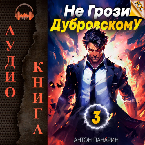 Не грози Дубровскому Том III