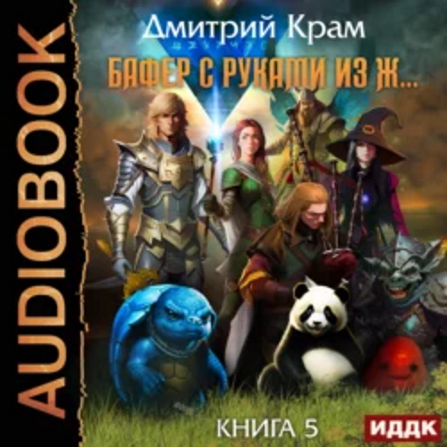 Бафер с руками из ж  Книга 5