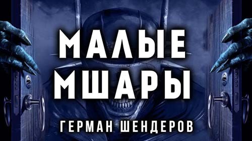 Малые Мшары