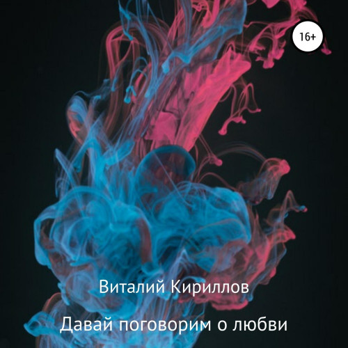 Давай поговорим о любви. Сборник расска.