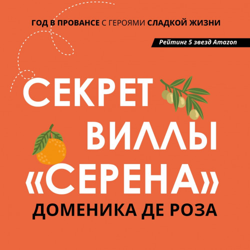Секрет виллы Серена 