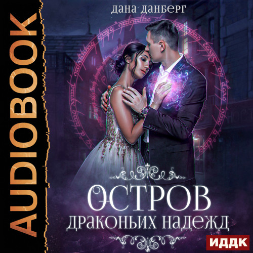 Остров драконьих надежд