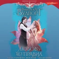 Любовь без правил, или Осторожно  Мой м...