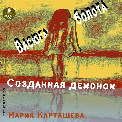 Созданная демоном. Книга первая. Васюга.