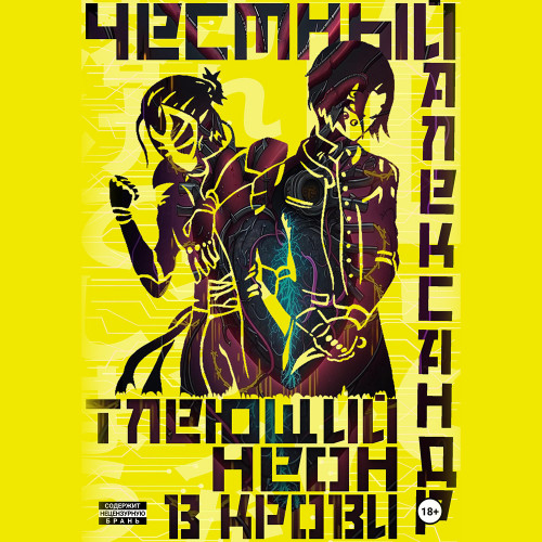 Тлеющий неон в крови. Часть 1