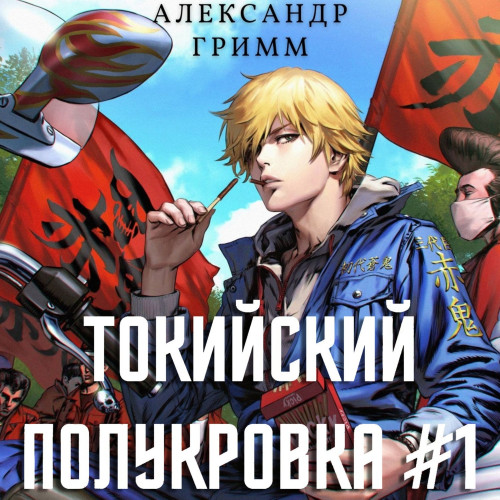 Разборки в средней Тосэн 