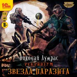 Звезда паразита