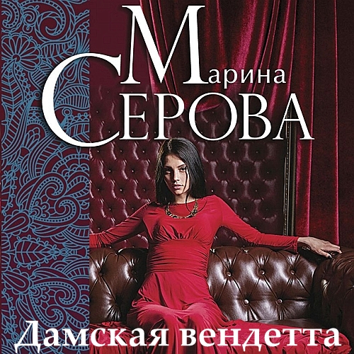 Дамская вендетта