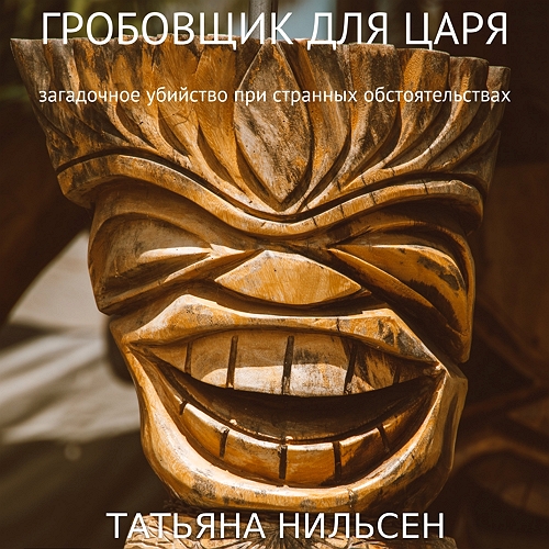 Гробовщик для царя