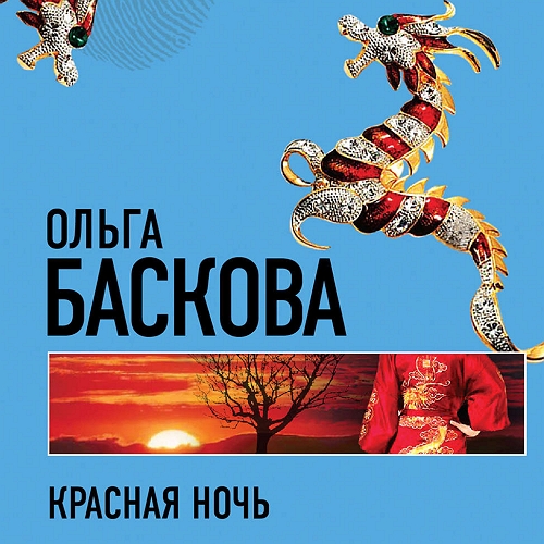 Красная ночь