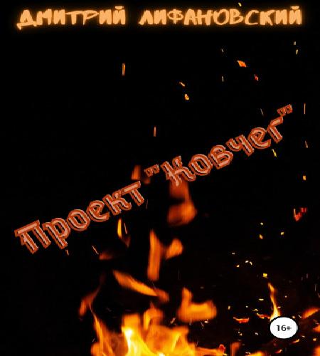 Проект Ковчег