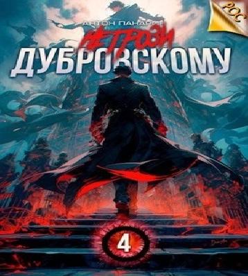 Не грози Дубровскому Том IV