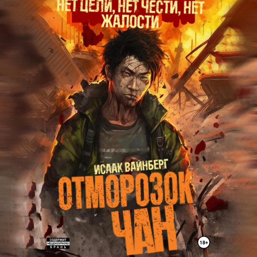 Отморозок Чан 1