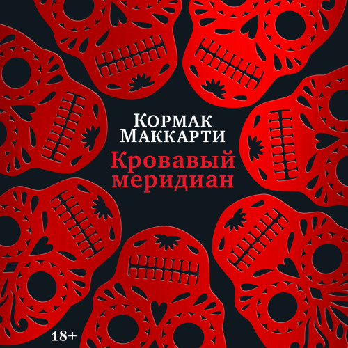 Кровавый меридиан, или Закатный багряне...