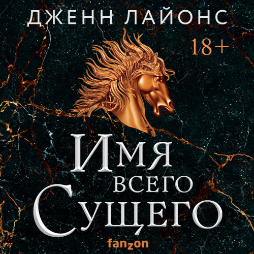 Имя всего Сущего