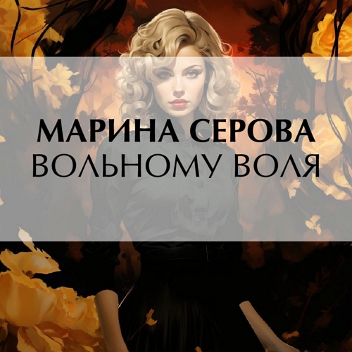 Вольному воля