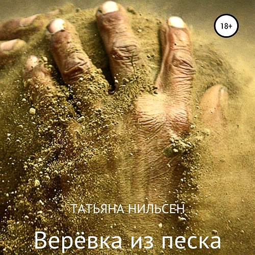Верёвка из песка