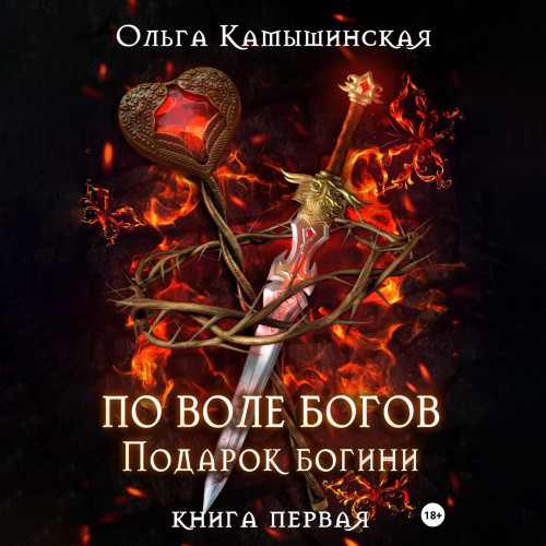 По воле богов. Подарок Богини. Книга 1