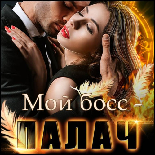 Мой босс палач