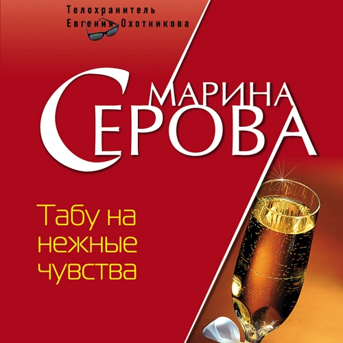 Табу на нежные чувства