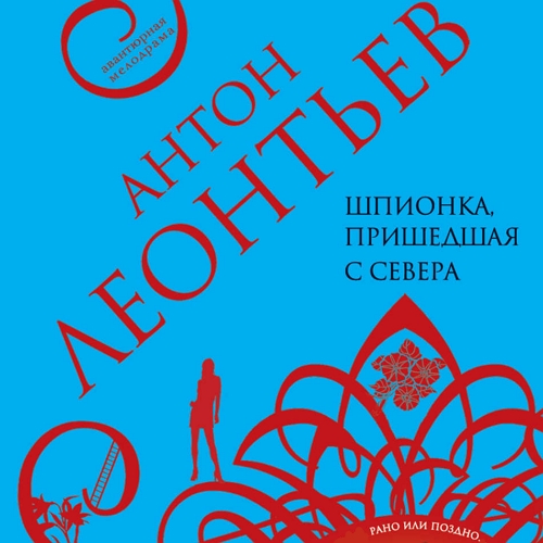 Шпионка, пришедшая с севера