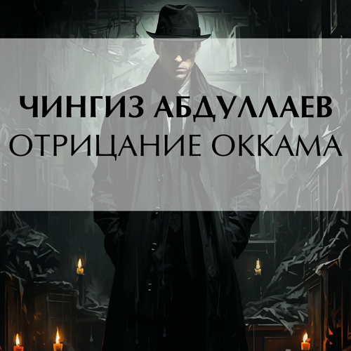 Отрицание Оккама