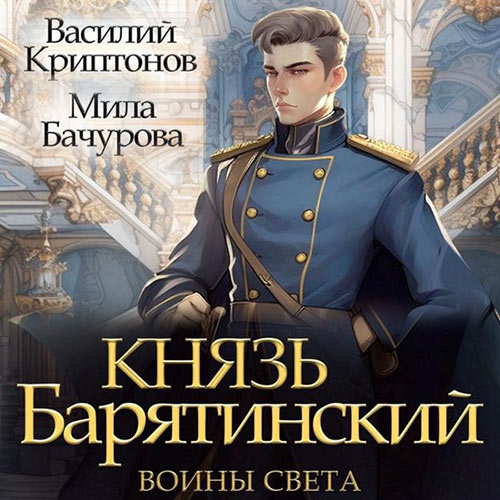Князь Барятинский 7. Воины света