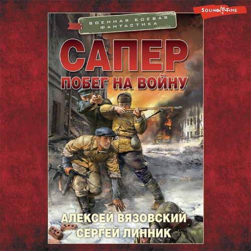 Побег на войну
