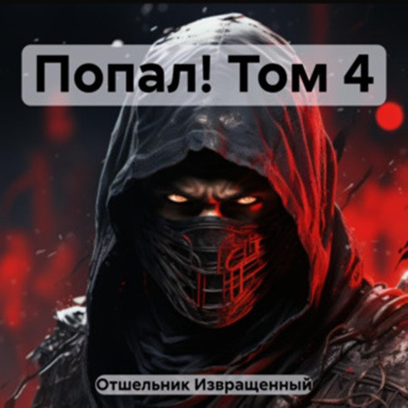 Попал 