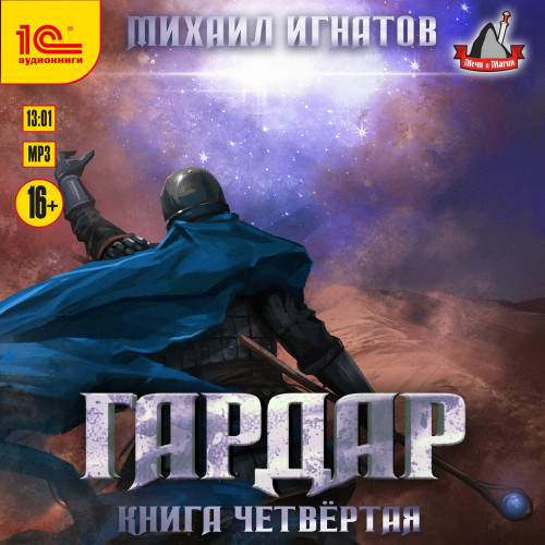 Гардар. Книга четвертая