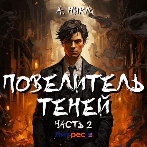 Повелитель теней. Часть 2