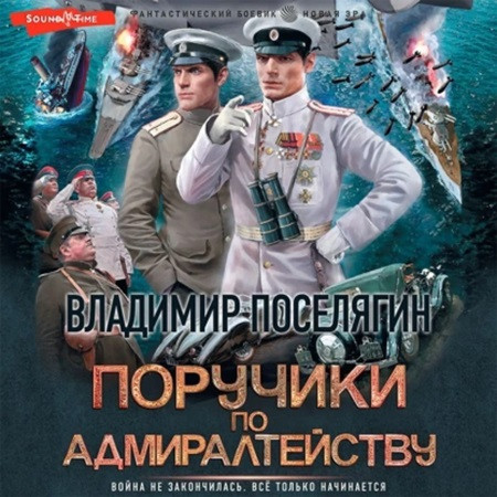 Поручики по адмиралтейству 2