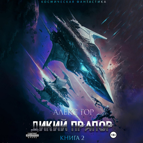 Дикий прапор 2