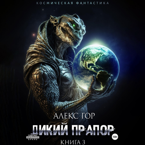 Дикий прапор 3