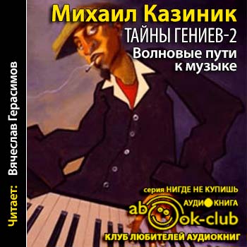 Тайны гениев 2, или Волновые пути к муз.