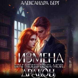 Измена. Враг моего врага мой Дракон