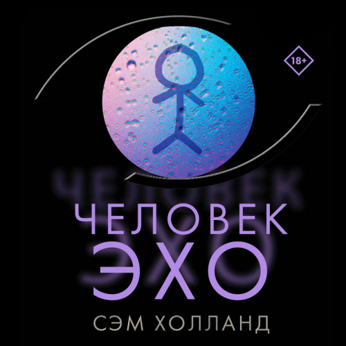 Человек эхо