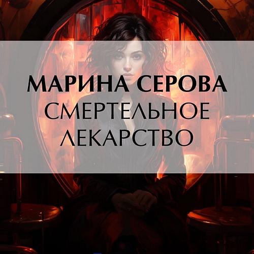 Смертельное лекарство